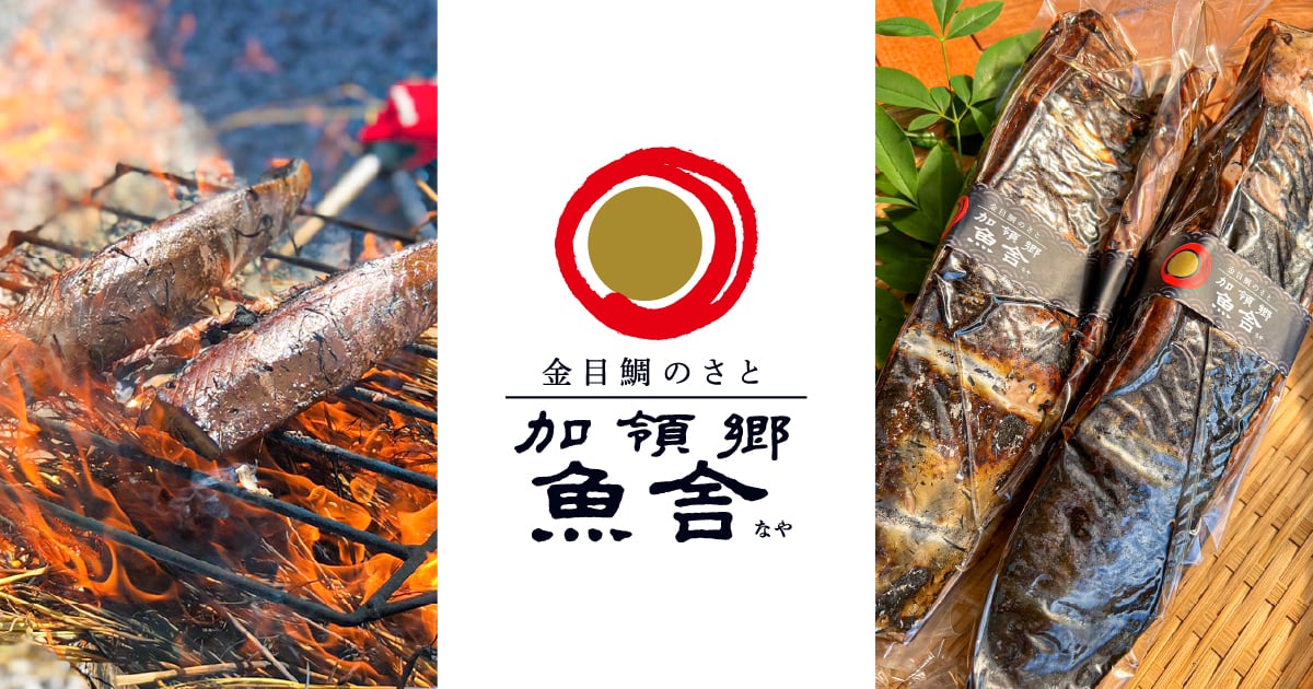 加領郷 魚舎 / 在庫処分セール